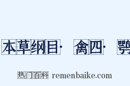 本草纲目·禽四·鹗是什么意思的图片